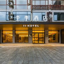 全季酒店(桂林阳朔西街店)