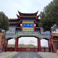 广水天子山旅游度假庄园
