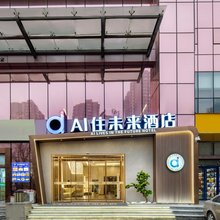 AI住未来酒店(陕西历史博物馆小寨地铁站店)