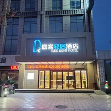途客轻居酒店(咸阳礼泉县店)