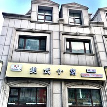 哈尔滨果冻美式小窝民宿
