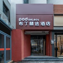 布丁精选酒店(西安大雁塔大唐不夜城店)