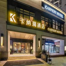 卡纳瑞酒店(深圳前海壹方城宝安中心地铁站店)