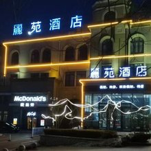 麗苑酒店(大连机场店)