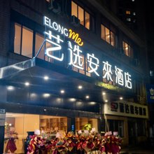 艺选安來酒店(无锡长江北路太湖花园地铁站店)