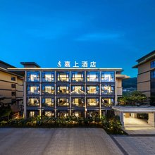 嘉上酒店(攀枝花米易时光水街店)