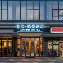 鑫欣·德豪酒店(昆山萧林中路鑫欣科创店)