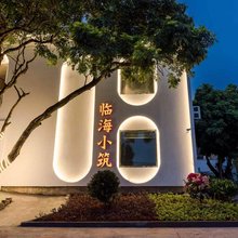 临海小筑