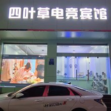 四叶草电竞宾馆