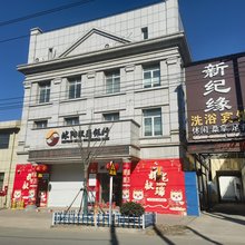 沭阳新纪缘洗浴宾馆(塘沟镇店)