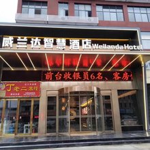 威兰达智慧酒店(淅川金山购物中心店)