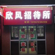 礼泉欣风招待所