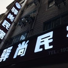 驿尚民宿(桂林北站店)