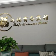 达福宾馆(短途汽车站店)