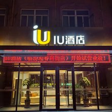 IU酒店(临汾迎春南街店)