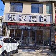 平山温塘乐家宾馆