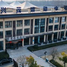 来安兴茂运动酒店