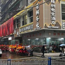 巴中梧桐电竞酒店