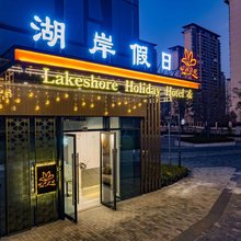 湖岸假日酒店(昆明融创滇池后海店)
