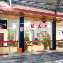 枫茗香山庄