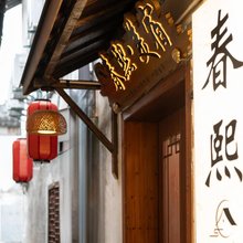 周庄春熙·美宿