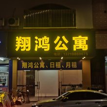 阳春翔鸿公寓