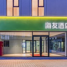 海友酒店(北京通州环球度假区店)