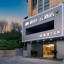 如家睿柏·云酒店(南京江北虹悦城龙华路地铁站店)
