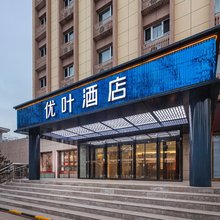 优叶酒店(伊宁六星街解放路店)