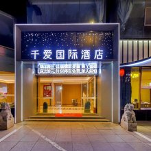 千爱国际酒店(南昌人民公园一附院店)