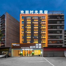 欢朋时光酒店(普宁流沙人民公园店)