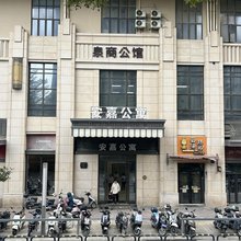 安嘉公寓
