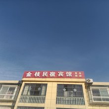 金枝民宿