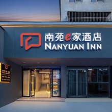 南苑e家酒店(大碶镇大路店)