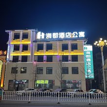 海郡酒店公寓