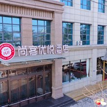 尚客优悦酒店(高陵区政府店)