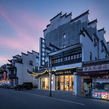 夜泊瑞居(黄山老街河街停车场店)