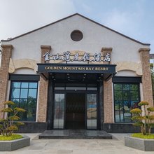 醴陵金山湾度假酒店