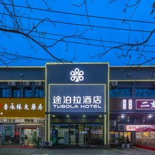 途泊拉酒店(燎原路店)