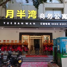 汕尾月半湾商务公寓