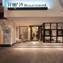 花阑·汐美宿(玉溪极中心聂耳公园店)