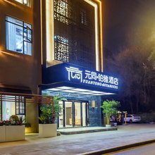 元同·铂雅酒店(龙湖金楠天街龙爪堰地铁站店)