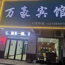息县万豪宾馆(杨店乡店)