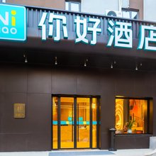 你好酒店(武汉街道口梦时代店)