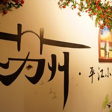 平江·Ancient小院民宿(苏州平江路拙政园店)