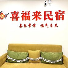 喜福来民宿