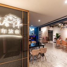 旅居十年·设计师的青年旅舍(观音桥好吃街店)