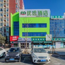 优选酒店(北京东坝南地铁站朝阳高铁站东广场店)