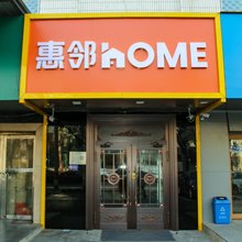 惠邻home酒店(望京店)