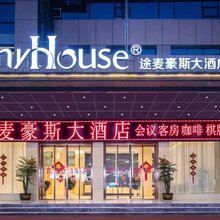 途麦豪斯大酒店(平昌金平广场店)